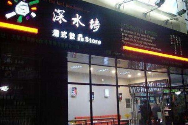 深水埗奶茶加盟门店