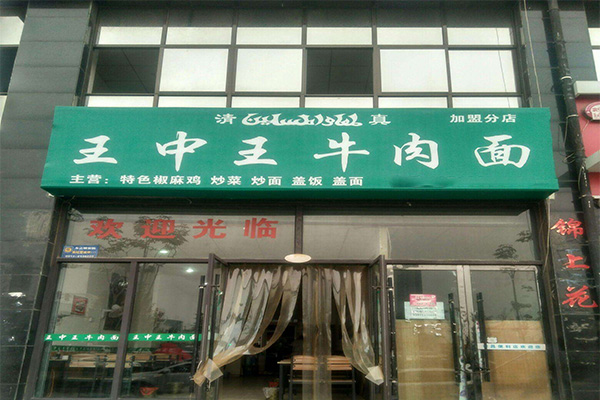 王中王牛肉面加盟门店