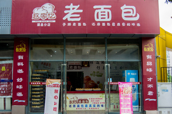 赵家亿老面包加盟门店