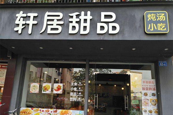 轩居甜品加盟门店