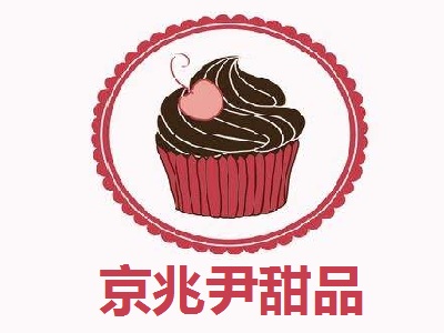 京兆尹甜品加盟
