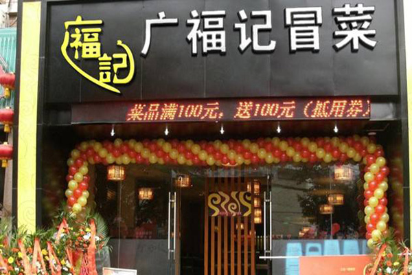 广福记冒菜店