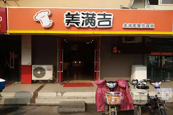美满吉