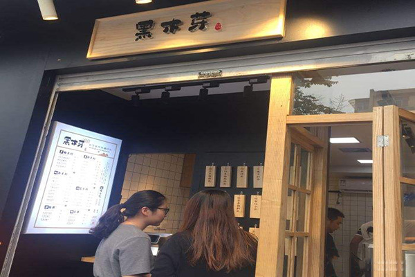 黑木芽奶茶