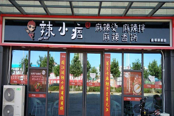 辣小痞麻辣烫加盟门店