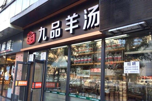 九品羊汤加盟门店