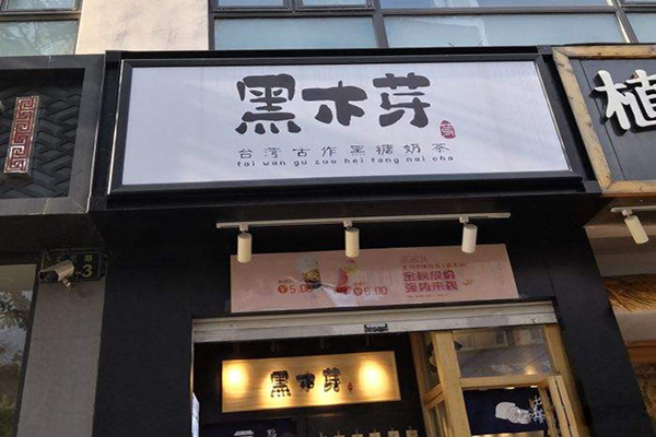 黑木芽奶茶