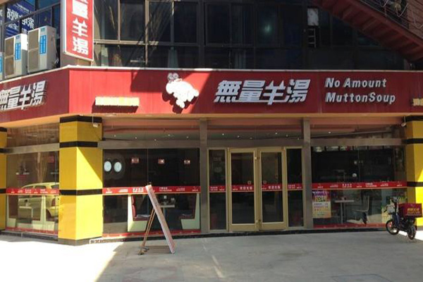 无量羊汤