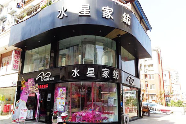 水星家纺加盟门店