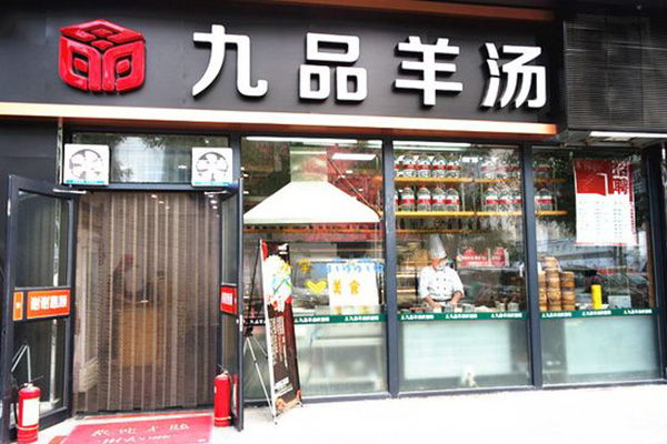 九品羊汤加盟门店