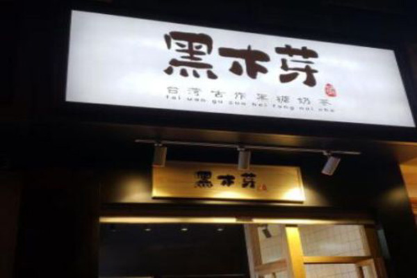 黑木芽奶茶