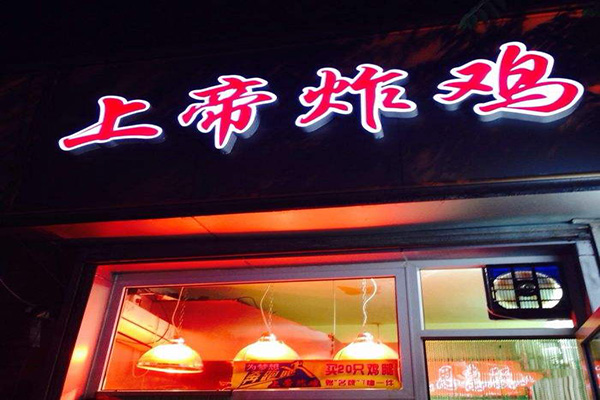 上帝炸鸡加盟门店