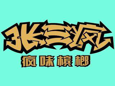 张三疯槟榔加盟费