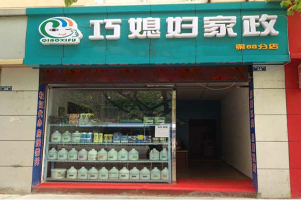 巧媳妇家政加盟门店