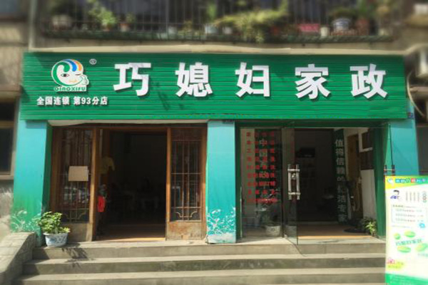 巧媳妇家政加盟门店