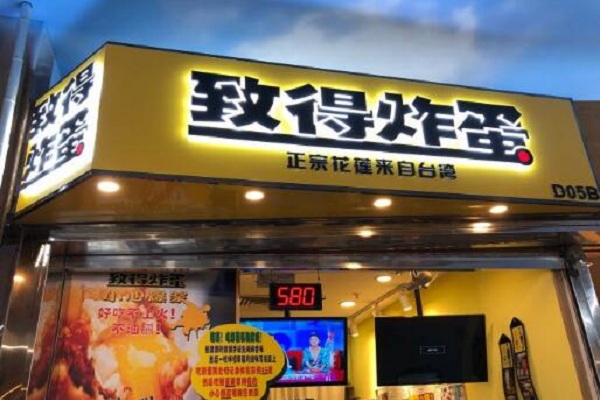 致得炸蛋葱油饼加盟费