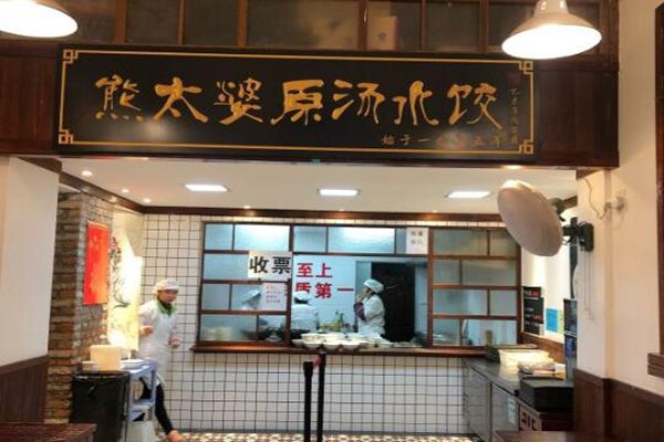 熊太婆原汤水饺加盟门店