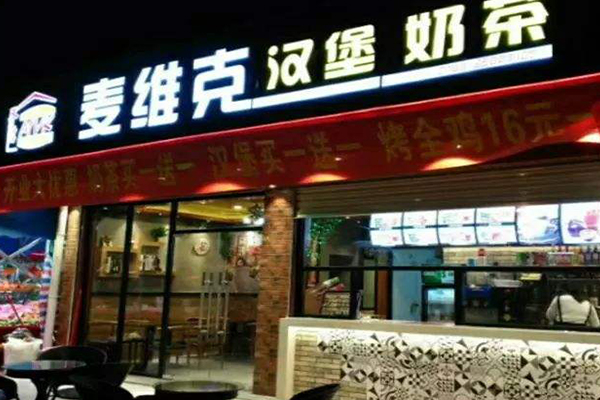 麦维克加盟门店