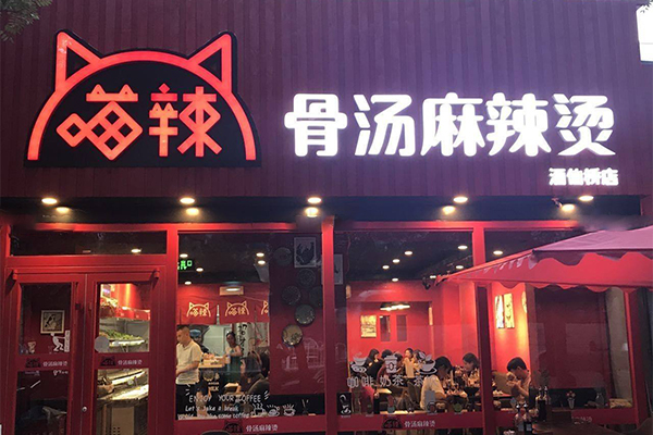 喵辣麻辣烫加盟门店