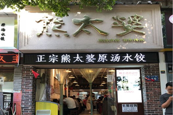 熊太婆原汤水饺加盟门店