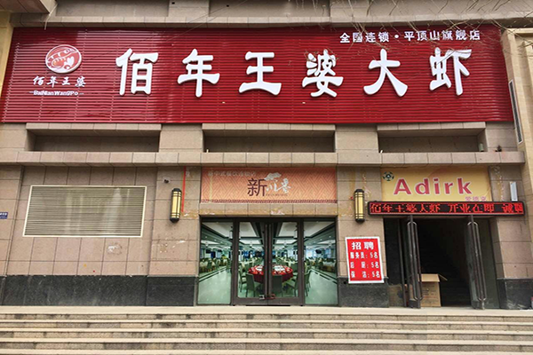 佰年王婆大虾加盟门店