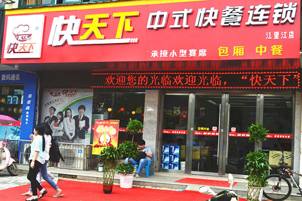 快天下中式快餐