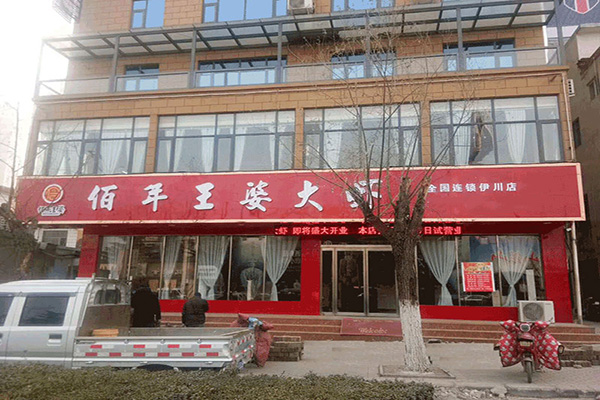 佰年王婆大虾加盟门店