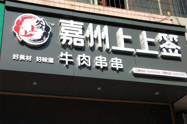 嘉州上上签牛肉串串
