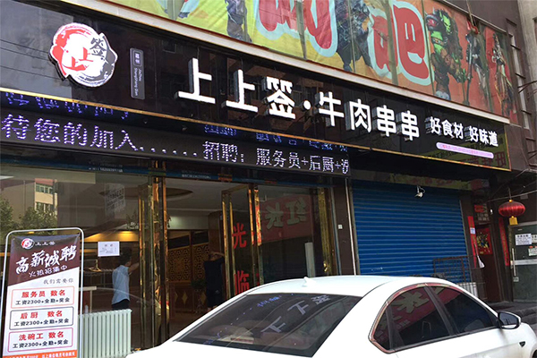 嘉州上上签牛肉串串加盟门店