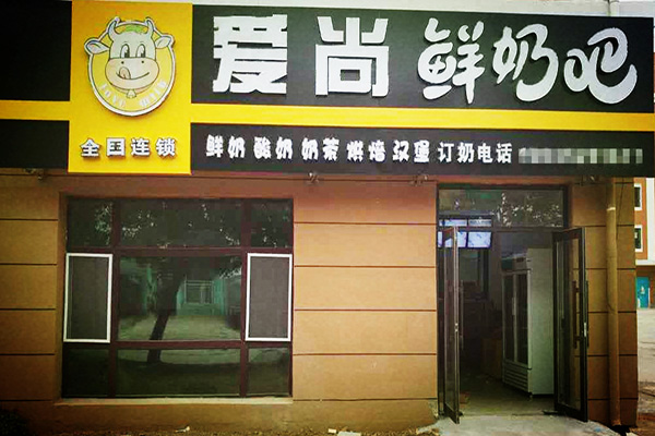 爱尚鲜奶吧加盟门店