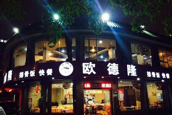 欧德隆快餐