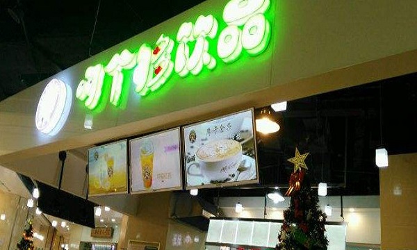 呵个够饮品加盟门店