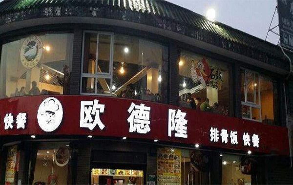 欧德隆快餐