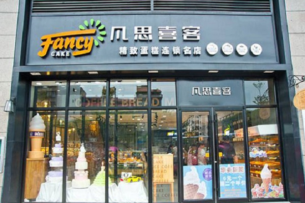 凡思喜客烘焙