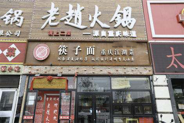 老赵火锅加盟门店