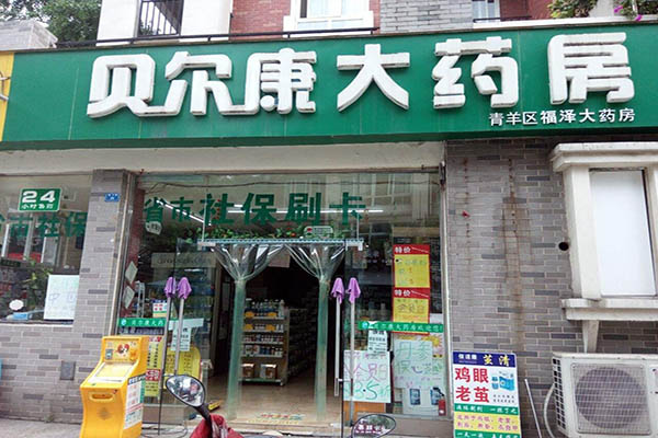 贝尔康大药房加盟门店