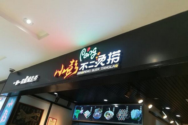 小彭不二烫捞加盟门店