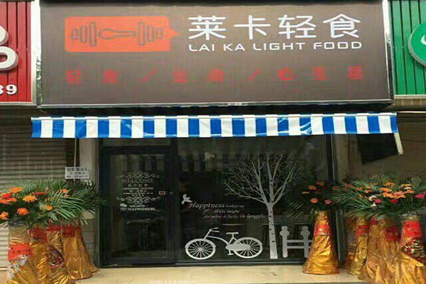 莱卡轻食