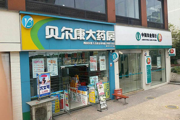 贝尔康大药房加盟门店