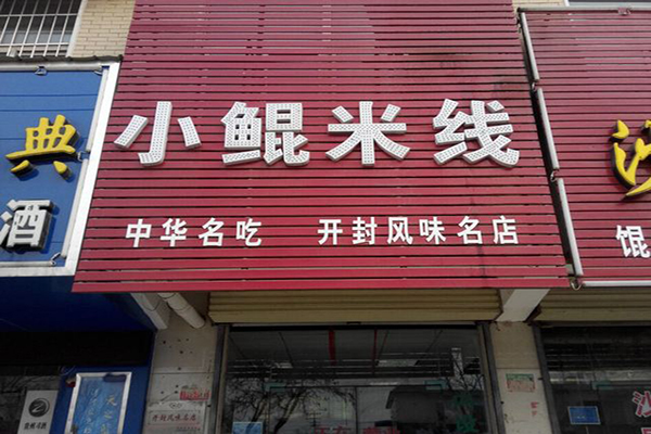 小鲲米线加盟门店