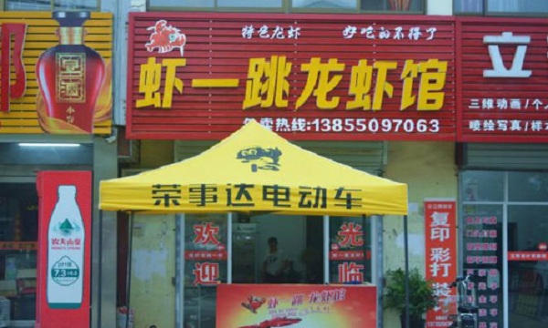 虾一跳龙虾加盟门店