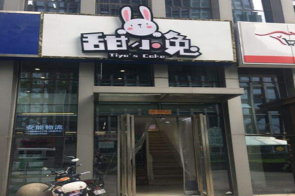 甜小兔蛋糕店加盟门店