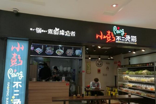 小彭不二烫捞加盟门店