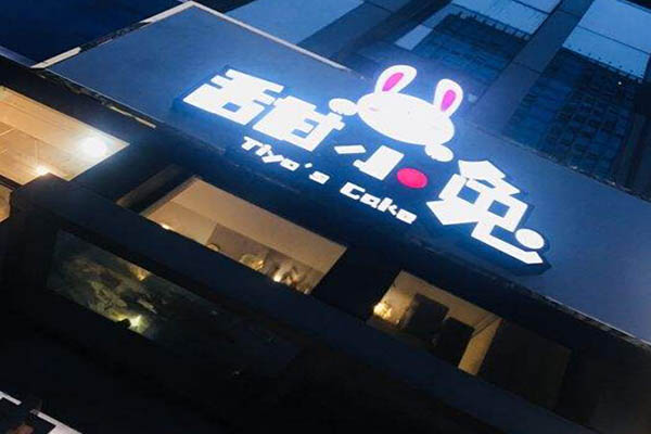 甜小兔蛋糕店加盟