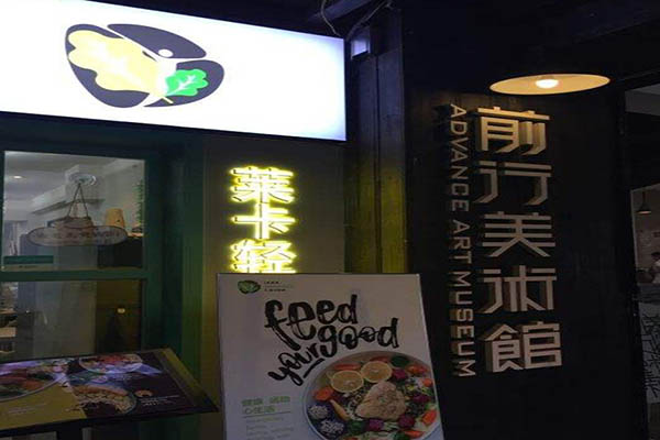 莱卡轻食