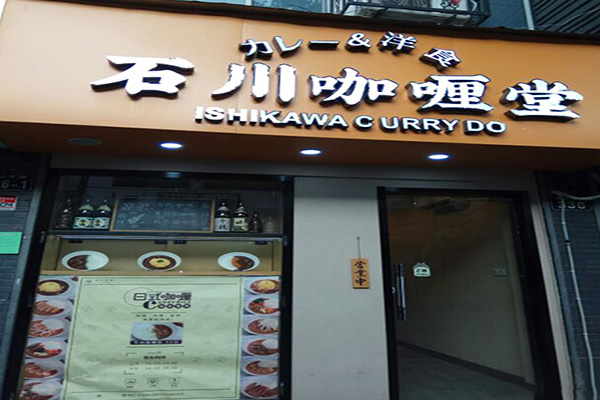 石川咖喱堂