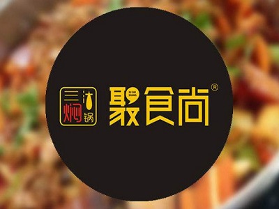 聚食尚三汁焖锅加盟