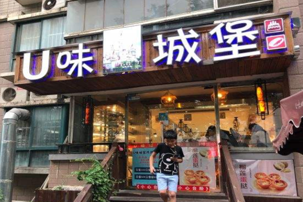 U味城堡