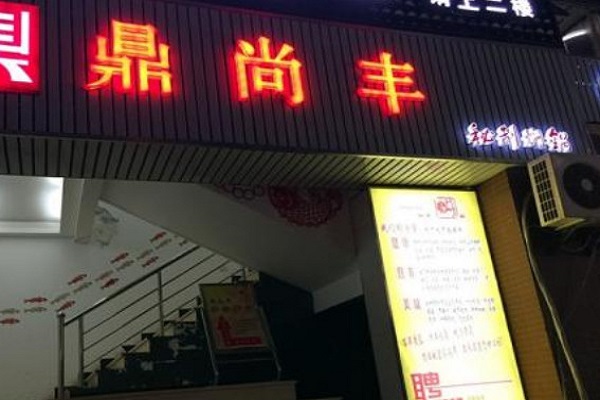 鼎尚丰焖锅加盟门店