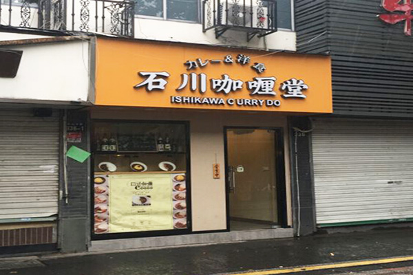 石川咖喱堂加盟门店